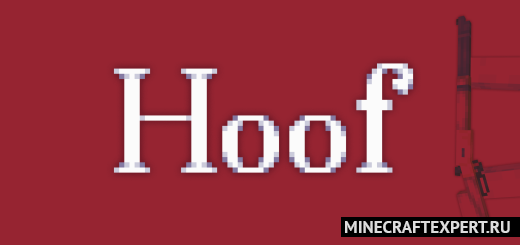 Hoof — A Wild West Themed [1.20] — оружие дикого запада