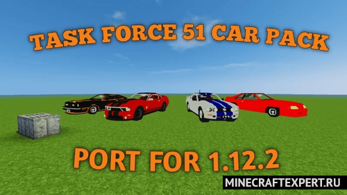 TaskForce51 Car Pack Port [1.12.2] — 47 высококачественных автомобилей