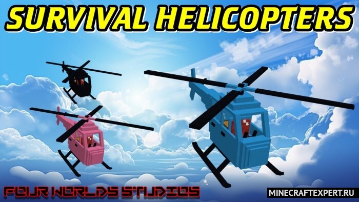 Survival Helicopters [1.21] — вертолет путешественника